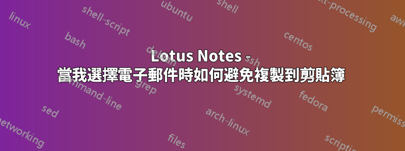 Lotus Notes - 當我選擇電子郵件時如何避免複製到剪貼簿