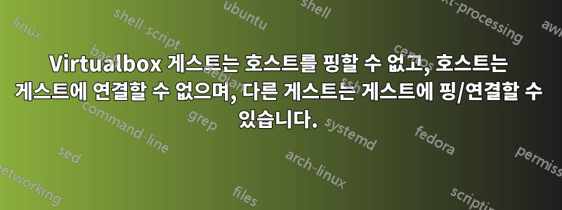 Virtualbox 게스트는 호스트를 핑할 수 없고, 호스트는 게스트에 연결할 수 없으며, 다른 게스트는 게스트에 핑/연결할 수 있습니다.