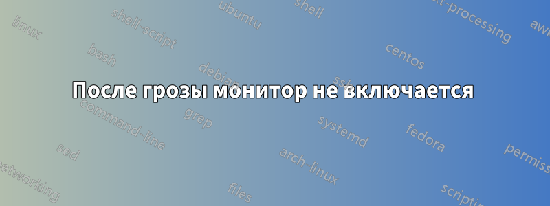 После грозы монитор не включается