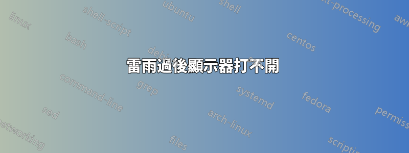 雷雨過後顯示器打不開