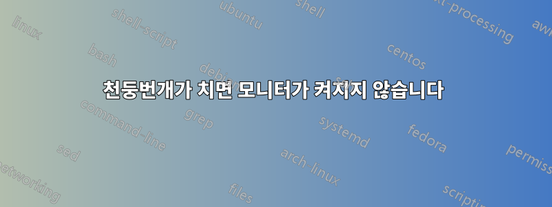 천둥번개가 치면 모니터가 켜지지 않습니다