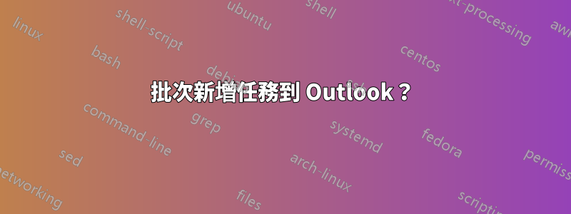 批次新增任務到 Outlook？