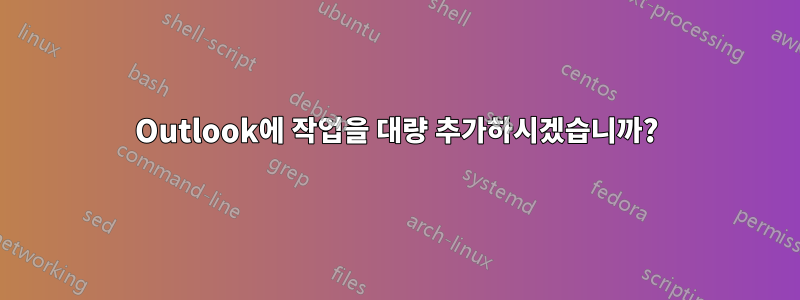 Outlook에 작업을 대량 추가하시겠습니까?