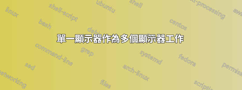 單一顯示器作為多個顯示器工作