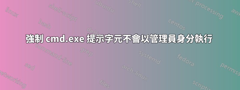 強制 cmd.exe 提示字元不會以管理員身分執行