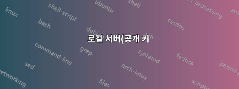 로컬 서버(공개 키) 인증에서 git에 푸시한 다음 연결을 끊을 수 없습니다.