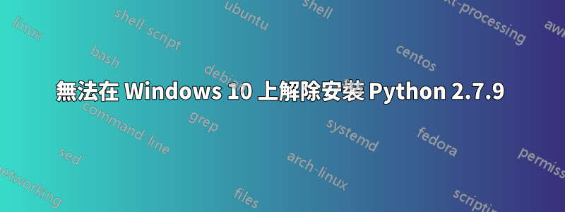 無法在 Windows 10 上解除安裝 Python 2.7.9