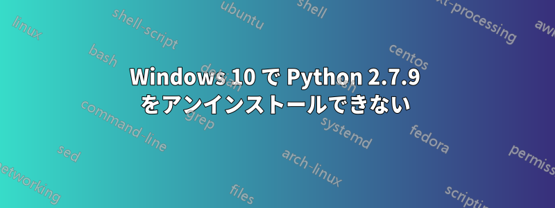 Windows 10 で Python 2.7.9 をアンインストールできない