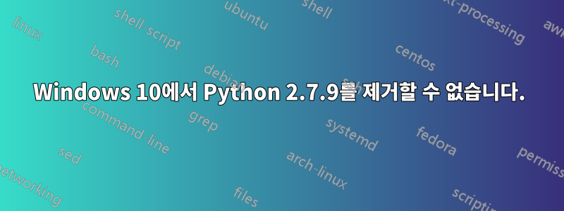 Windows 10에서 Python 2.7.9를 제거할 수 없습니다.