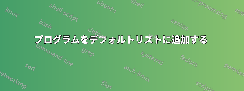 プログラムをデフォルトリストに追加する