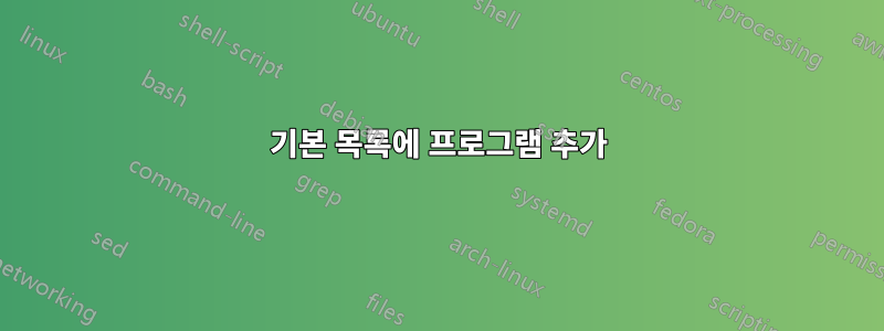 기본 목록에 프로그램 추가