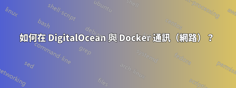 如何在 DigitalOcean 與 Docker 通訊（網路）？