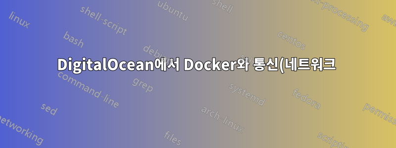 DigitalOcean에서 Docker와 통신(네트워크)하는 방법은 무엇입니까?