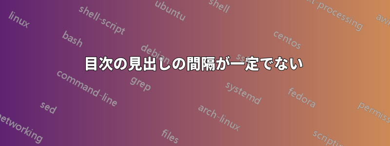 目次の見出しの間隔が一定でない