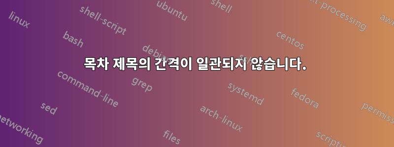 목차 제목의 간격이 일관되지 않습니다.