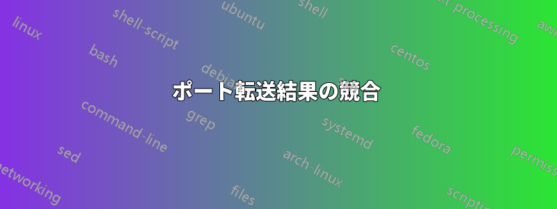 ポート転送結果の競合