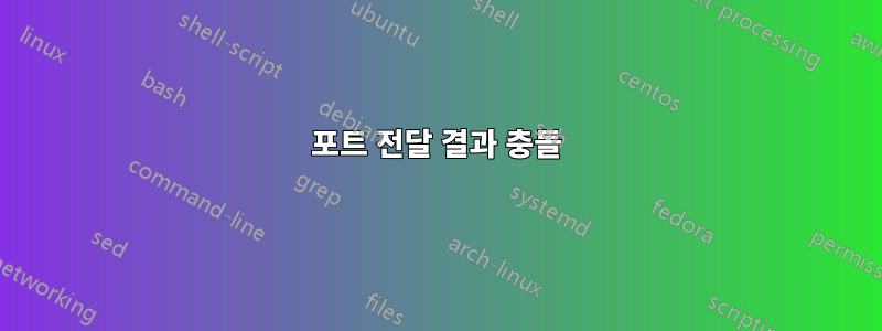 포트 전달 결과 충돌