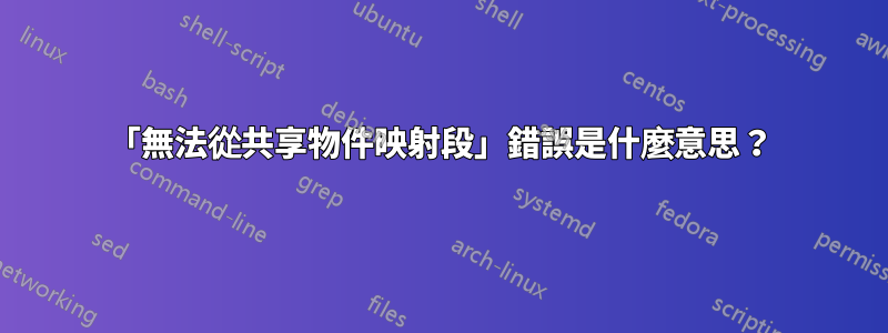 「無法從共享物件映射段」錯誤是什麼意思？