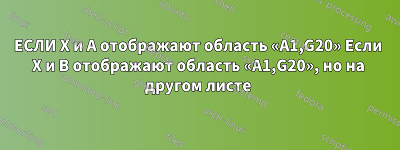 ЕСЛИ X и A отображают область «A1,G20» Если X и B отображают область «A1,G20», но на другом листе