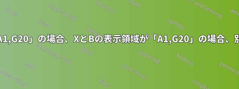 XとAの表示領域が「A1,G20」の場合、XとBの表示領域が「A1,G20」の場合、別のシートにある場合