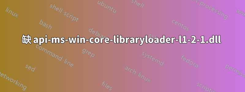 缺 api-ms-win-core-libraryloader-l1-2-1.dll