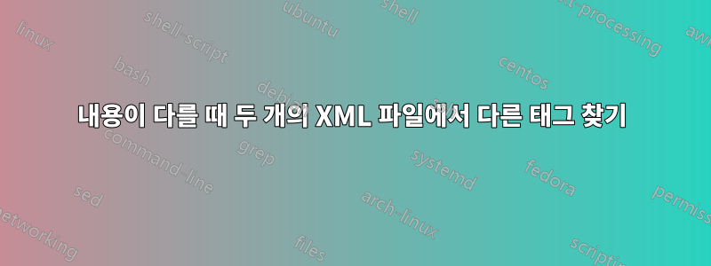 내용이 다를 때 두 개의 XML 파일에서 다른 태그 찾기