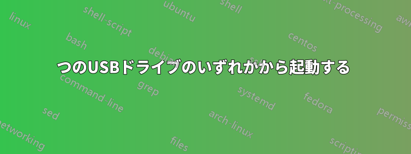 2つのUSBドライブのいずれかから起動する