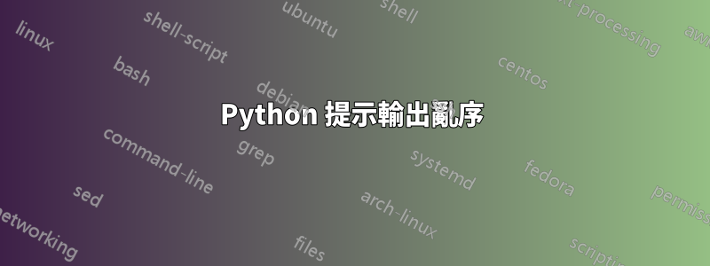 Python 提示輸出亂序