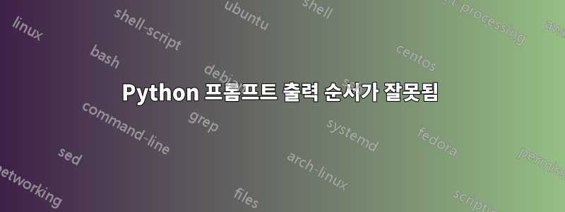 Python 프롬프트 출력 순서가 잘못됨