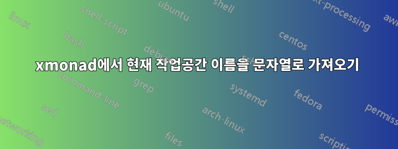 xmonad에서 현재 작업공간 이름을 문자열로 가져오기