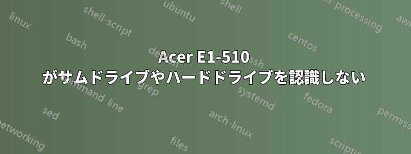 Acer E1-510 がサムドライブやハードドライブを認識しない