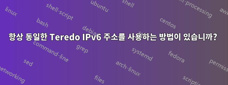 항상 동일한 Teredo IPv6 주소를 사용하는 방법이 있습니까?