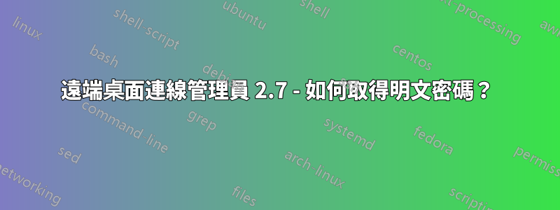 遠端桌面連線管理員 2.7 - 如何取得明文密碼？