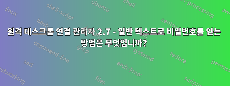 원격 데스크톱 연결 관리자 2.7 - 일반 텍스트로 비밀번호를 얻는 방법은 무엇입니까?