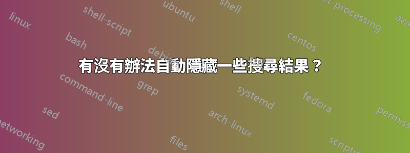 有沒有辦法自動隱藏一些搜尋結果？ 