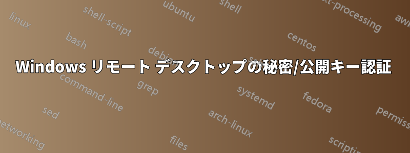 Windows リモート デスクトップの秘密/公開キー認証