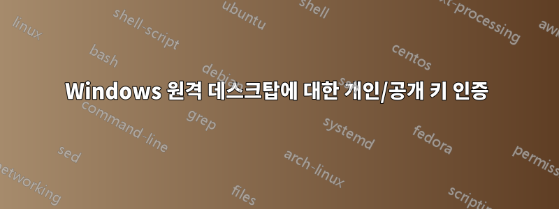 Windows 원격 데스크탑에 대한 개인/공개 키 인증