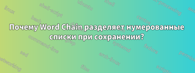 Почему Word Chain разделяет нумерованные списки при сохранении?