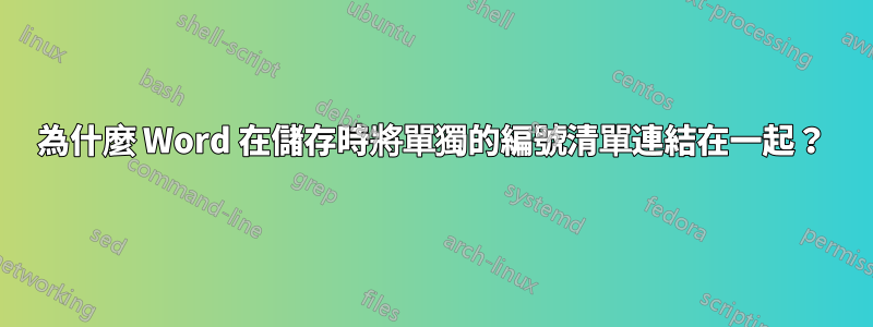 為什麼 Word 在儲存時將單獨的編號清單連結在一起？