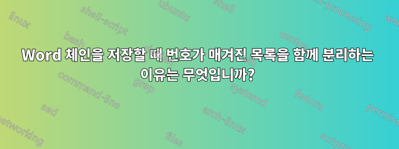 Word 체인을 저장할 때 번호가 매겨진 목록을 함께 분리하는 이유는 무엇입니까?