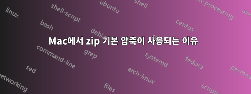 Mac에서 zip 기본 압축이 사용되는 이유 