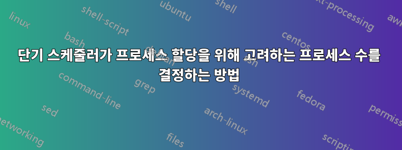 단기 스케줄러가 프로세스 할당을 위해 고려하는 프로세스 수를 결정하는 방법