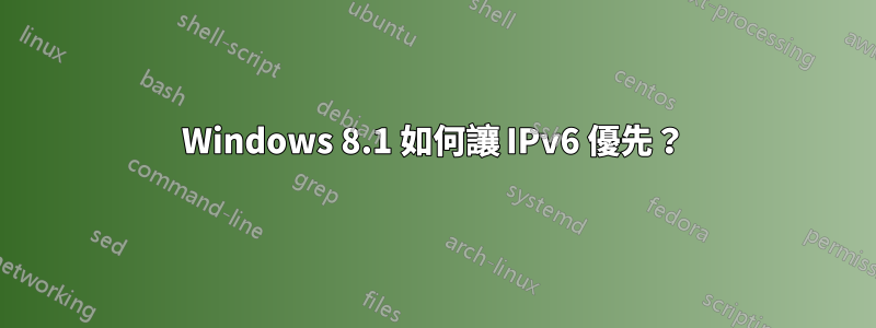 Windows 8.1 如何讓 IPv6 優先？