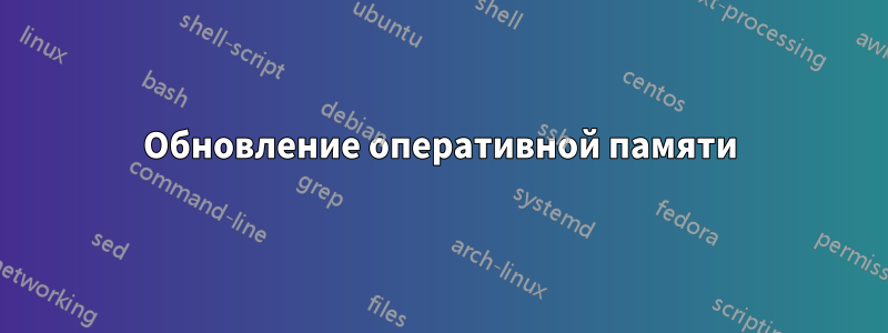 Обновление оперативной памяти