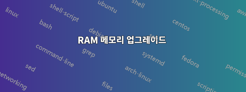 RAM 메모리 업그레이드