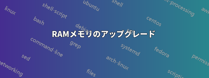 RAMメモリのアップグレード