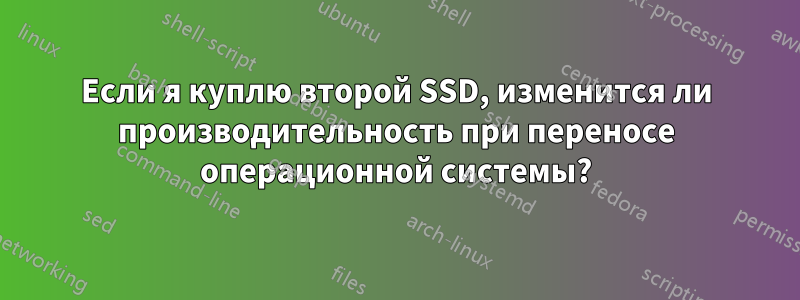 Если я куплю второй SSD, изменится ли производительность при переносе операционной системы?