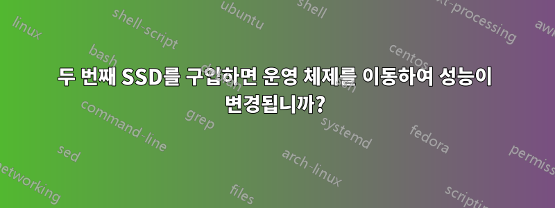 두 번째 SSD를 구입하면 운영 체제를 이동하여 성능이 변경됩니까?