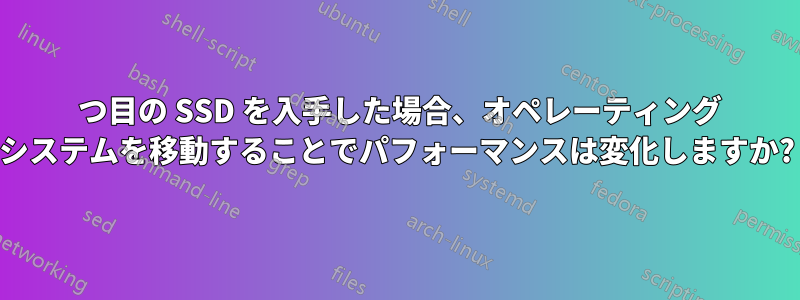 2 つ目の SSD を入手した場合、オペレーティング システムを移動することでパフォーマンスは変化しますか?