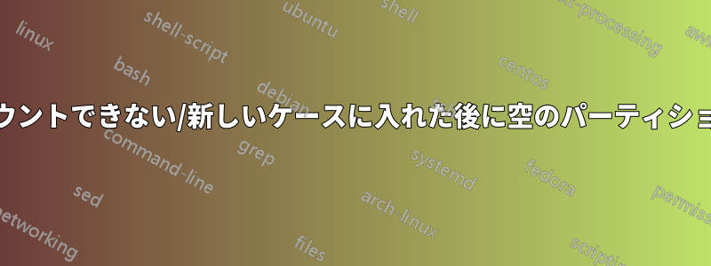 外付けHDDをマウントできない/新しいケースに入れた後に空のパーティションが表示される